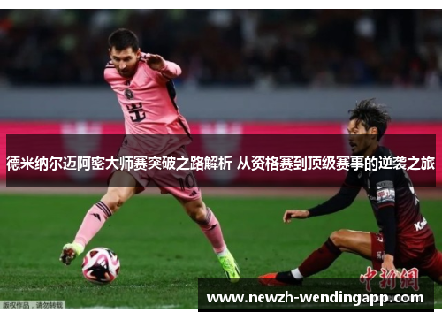 德米纳尔迈阿密大师赛突破之路解析 从资格赛到顶级赛事的逆袭之旅