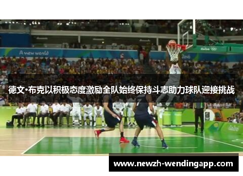 德文·布克以积极态度激励全队始终保持斗志助力球队迎接挑战