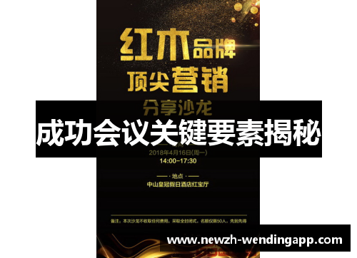 成功会议关键要素揭秘 成功会议关键要素揭秘
