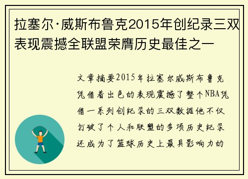 拉塞尔·威斯布鲁克2015年创纪录三双表现震撼全联盟荣膺历史最佳之一 拉塞尔·威斯布鲁克2015年创纪录三双表现震撼全联盟荣膺历史最佳之一