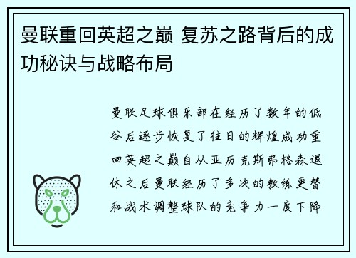 曼联重回英超之巅 复苏之路背后的成功秘诀与战略布局