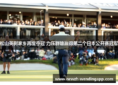 松山英树家乡再度夺冠 力压群雄赢得第二个日本公开赛冠军 松山英树家乡再度夺冠 力压群雄赢得第二个日本公开赛冠军