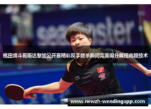 桃田贤斗哥斯达黎加公开赛精彩反手劈杀瞬间完美得分展现高超技术 桃田贤斗哥斯达黎加公开赛精彩反手劈杀瞬间完美得分展现高超技术