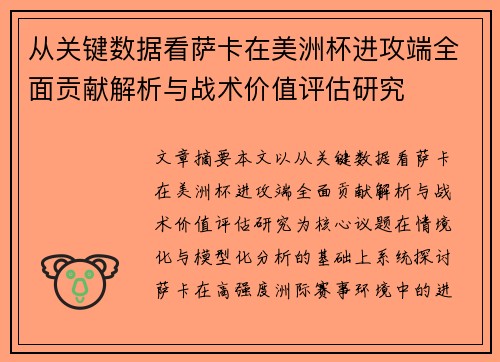 从关键数据看萨卡在美洲杯进攻端全面贡献解析与战术价值评估研究 从关键数据看萨卡在美洲杯进攻端全面贡献解析与战术价值评估研究