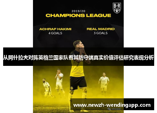 从阿什拉夫对阵英格兰国家队看其防守端真实价值评估研究表现分析 从阿什拉夫对阵英格兰国家队看其防守端真实价值评估研究表现分析