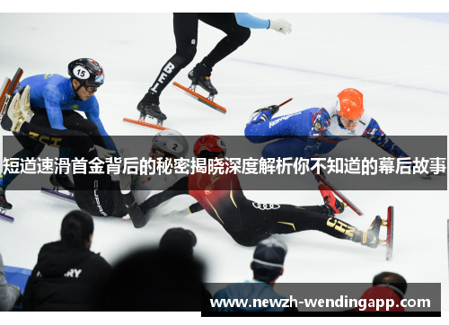 短道速滑首金背后的秘密揭晓深度解析你不知道的幕后故事 短道速滑首金背后的秘密揭晓深度解析你不知道的幕后故事
