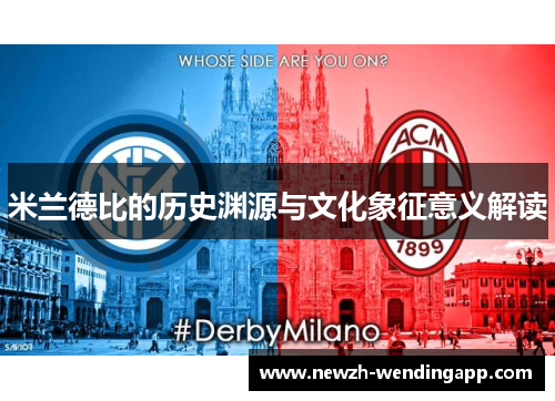 米兰德比的历史渊源与文化象征意义解读 米兰德比的历史渊源与文化象征意义解读