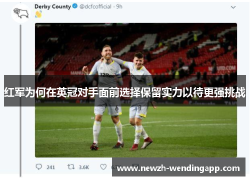 红军为何在英冠对手面前选择保留实力以待更强挑战 红军为何在英冠对手面前选择保留实力以待更强挑战