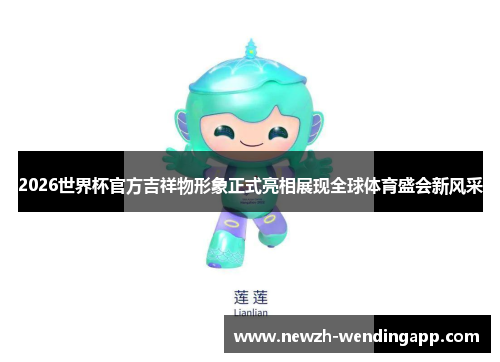 2026世界杯官方吉祥物形象正式亮相展现全球体育盛会新风采