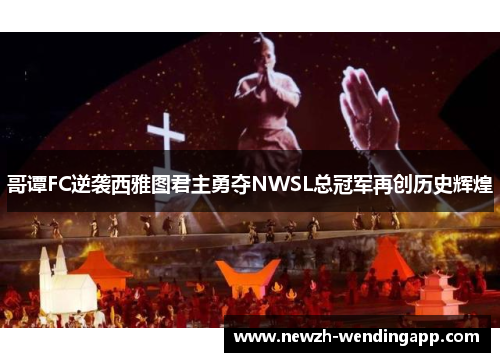 哥谭FC逆袭西雅图君主勇夺NWSL总冠军再创历史辉煌 哥谭FC逆袭西雅图君主勇夺NWSL总冠军再创历史辉煌