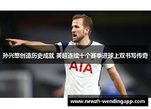 孙兴慜创造历史成就 英超连续十个赛季进球上双书写传奇