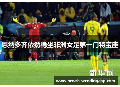 恩纳多齐依然稳坐非洲女足第一门将宝座