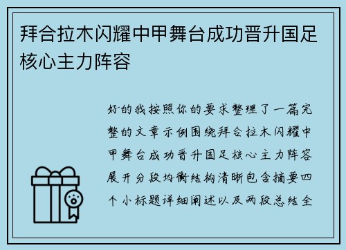 拜合拉木闪耀中甲舞台成功晋升国足核心主力阵容