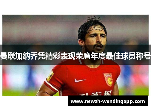 曼联加纳乔凭精彩表现荣膺年度最佳球员称号 曼联加纳乔凭精彩表现荣膺年度最佳球员称号