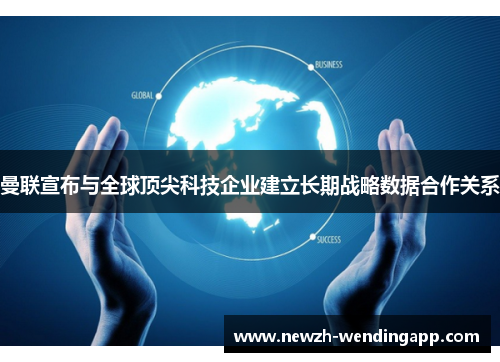 曼联宣布与全球顶尖科技企业建立长期战略数据合作关系 曼联宣布与全球顶尖科技企业建立长期战略数据合作关系