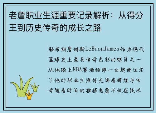 老詹职业生涯重要记录解析：从得分王到历史传奇的成长之路