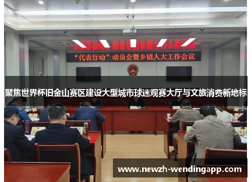 聚焦世界杯旧金山赛区建设大型城市球迷观赛大厅与文旅消费新地标 聚焦世界杯旧金山赛区建设大型城市球迷观赛大厅与文旅消费新地标