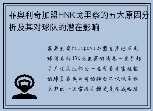 菲奥利奇加盟HNK戈里察的五大原因分析及其对球队的潜在影响