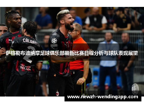 萨格勒布迪纳摩足球俱乐部最新比赛日程分析与球队表现展望