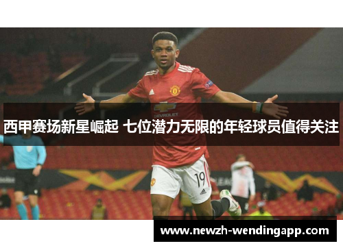 西甲赛场新星崛起 七位潜力无限的年轻球员值得关注