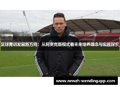 足球青训发展新方向：从阿贾克斯模式看未来培养理念与实践探索
