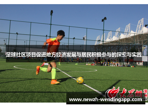 足球社区项目促进地方经济发展与居民积极参与的探索与实践