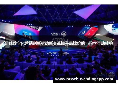 足球数字化营销创新驱动新变革提升品牌价值与粉丝互动体验
