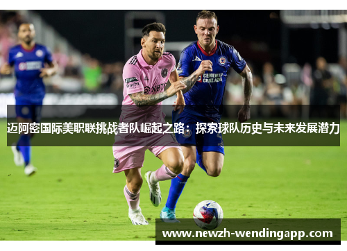 迈阿密国际美职联挑战者队崛起之路：探索球队历史与未来发展潜力