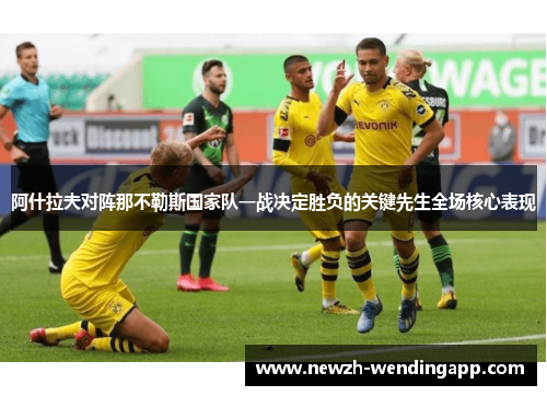阿什拉夫对阵那不勒斯国家队一战决定胜负的关键先生全场核心表现