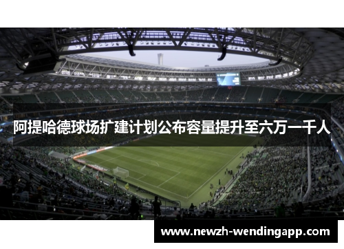 阿提哈德球场扩建计划公布容量提升至六万一千人