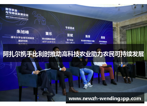 阿扎尔携手比利时推动高科技农业助力农民可持续发展