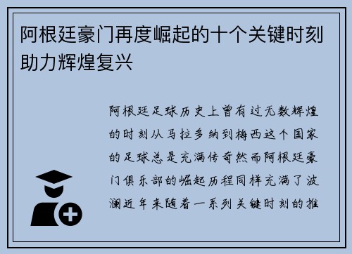 阿根廷豪门再度崛起的十个关键时刻助力辉煌复兴