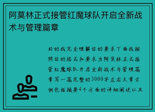 阿莫林正式接管红魔球队开启全新战术与管理篇章