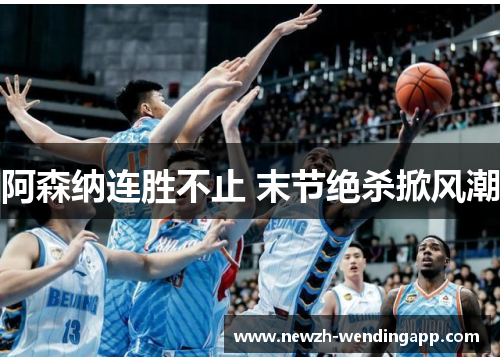 阿森纳连胜不止 末节绝杀掀风潮