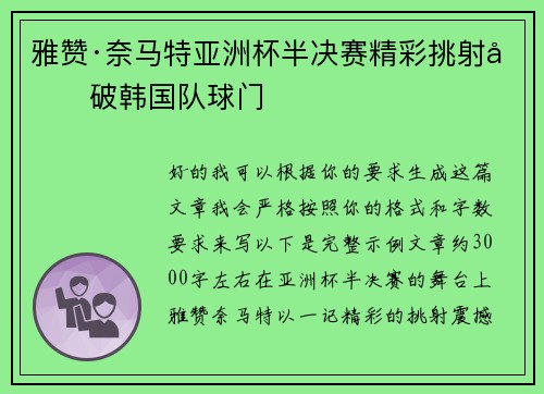 雅赞·奈马特亚洲杯半决赛精彩挑射力破韩国队球门