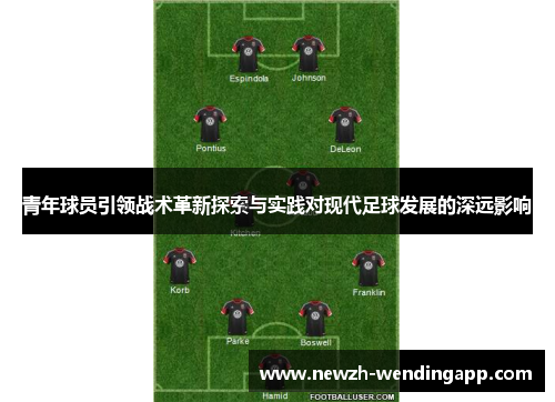 青年球员引领战术革新探索与实践对现代足球发展的深远影响