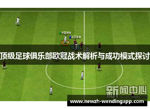 顶级足球俱乐部欧冠战术解析与成功模式探讨