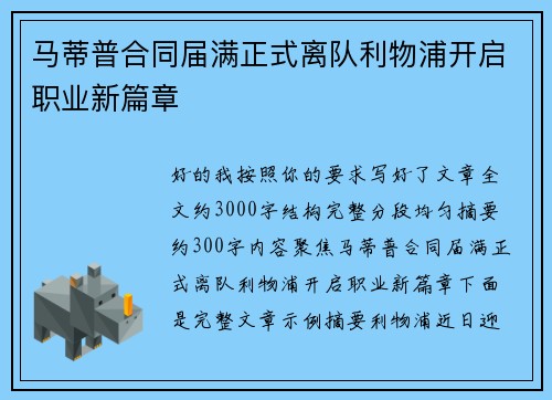 马蒂普合同届满正式离队利物浦开启职业新篇章 马蒂普合同届满正式离队利物浦开启职业新篇章