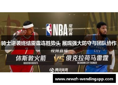 骑士逆袭终结雷霆连胜势头 展现强大防守与团队协作 骑士逆袭终结雷霆连胜势头 展现强大防守与团队协作