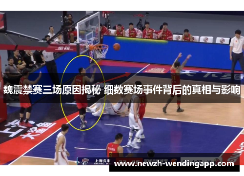 魏震禁赛三场原因揭秘 细数赛场事件背后的真相与影响