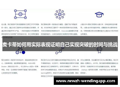 麦卡蒂如何用实际表现证明自己实现突破的时间与挑战 麦卡蒂如何用实际表现证明自己实现突破的时间与挑战