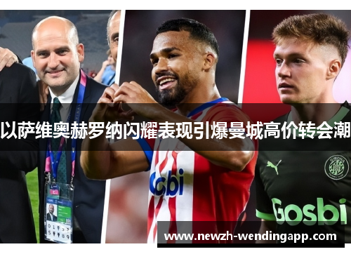 以萨维奥赫罗纳闪耀表现引爆曼城高价转会潮 以萨维奥赫罗纳闪耀表现引爆曼城高价转会潮