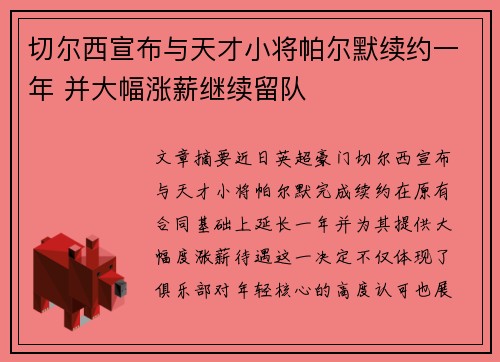 切尔西宣布与天才小将帕尔默续约一年 并大幅涨薪继续留队