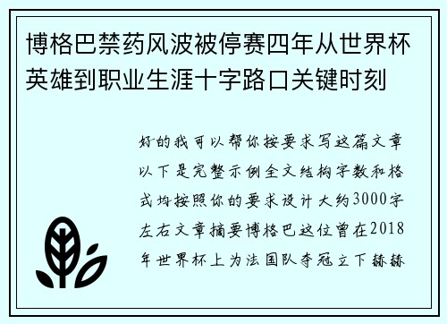 博格巴禁药风波被停赛四年从世界杯英雄到职业生涯十字路口关键时刻 博格巴禁药风波被停赛四年从世界杯英雄到职业生涯十字路口关键时刻