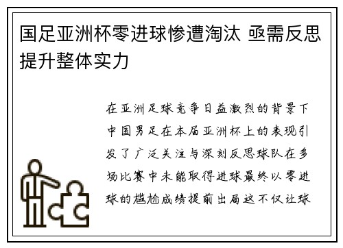 国足亚洲杯零进球惨遭淘汰 亟需反思提升整体实力