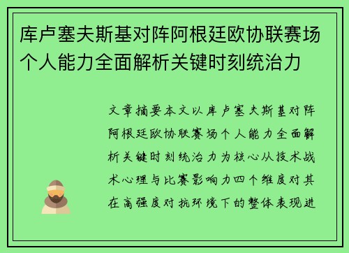 库卢塞夫斯基对阵阿根廷欧协联赛场个人能力全面解析关键时刻统治力 库卢塞夫斯基对阵阿根廷欧协联赛场个人能力全面解析关键时刻统治力
