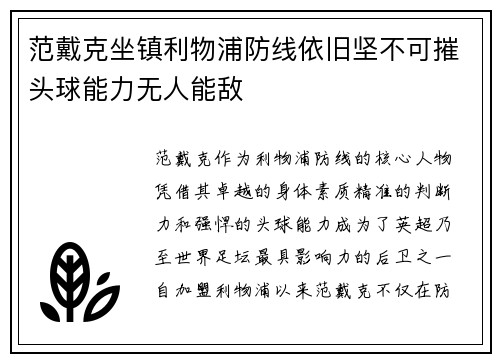 范戴克坐镇利物浦防线依旧坚不可摧头球能力无人能敌 范戴克坐镇利物浦防线依旧坚不可摧头球能力无人能敌