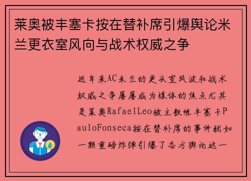 莱奥被丰塞卡按在替补席引爆舆论米兰更衣室风向与战术权威之争