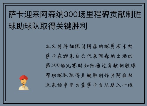 萨卡迎来阿森纳300场里程碑贡献制胜球助球队取得关键胜利 萨卡迎来阿森纳300场里程碑贡献制胜球助球队取得关键胜利
