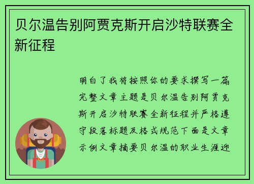 贝尔温告别阿贾克斯开启沙特联赛全新征程
